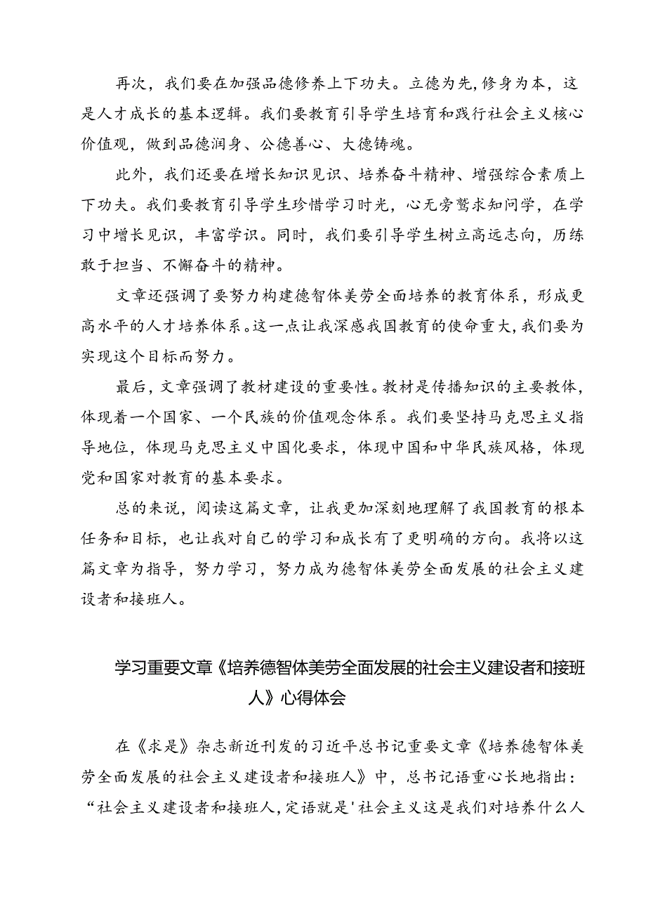 （7篇）《培养德智体美劳全面发展的社会主义建设者和接班人》读后感汇编.docx_第2页