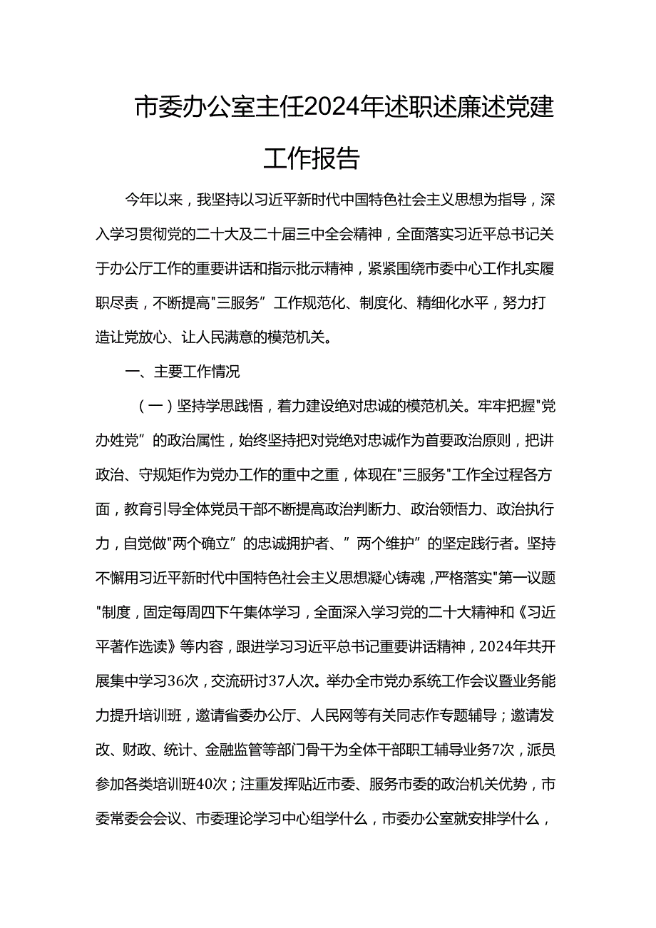 市委办公室主任2024年述职述廉述党建工作报告.docx_第1页