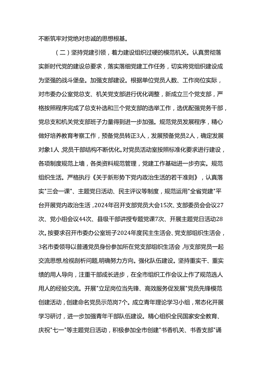 市委办公室主任2024年述职述廉述党建工作报告.docx_第2页