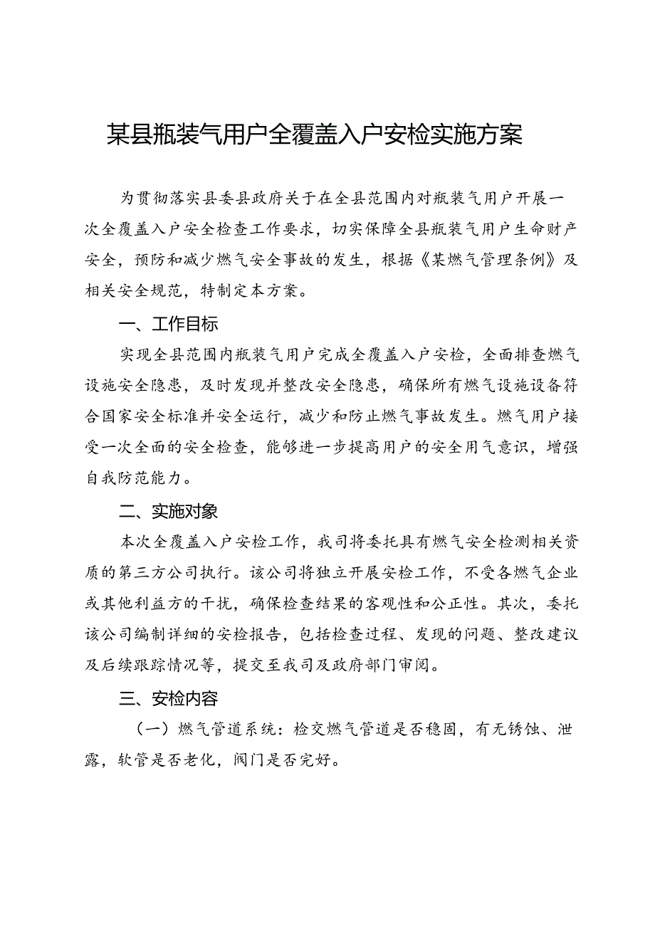 某县瓶装气用户全覆盖入户安检实施方案.docx_第1页