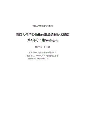 港口大气污染物排放清单编制技术指南 第1部分+集装箱码头JTS-T+163-1-2021.docx