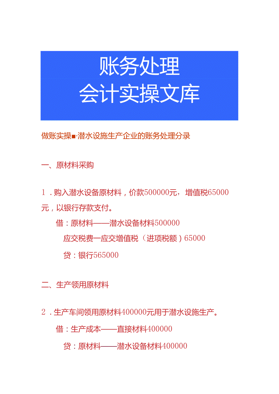 做账实操-潜水设施生产企业的账务处理分录.docx_第1页