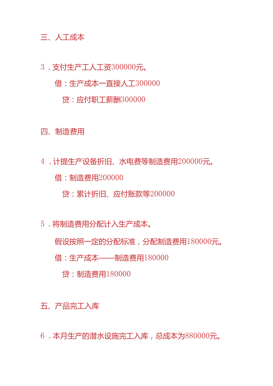 做账实操-潜水设施生产企业的账务处理分录.docx_第2页