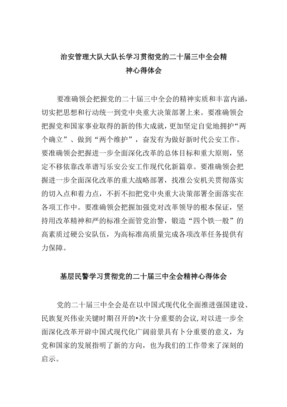 （11篇）治安管理大队大队长学习贯彻党的二十届三中全会精神心得体会（精选）.docx_第1页