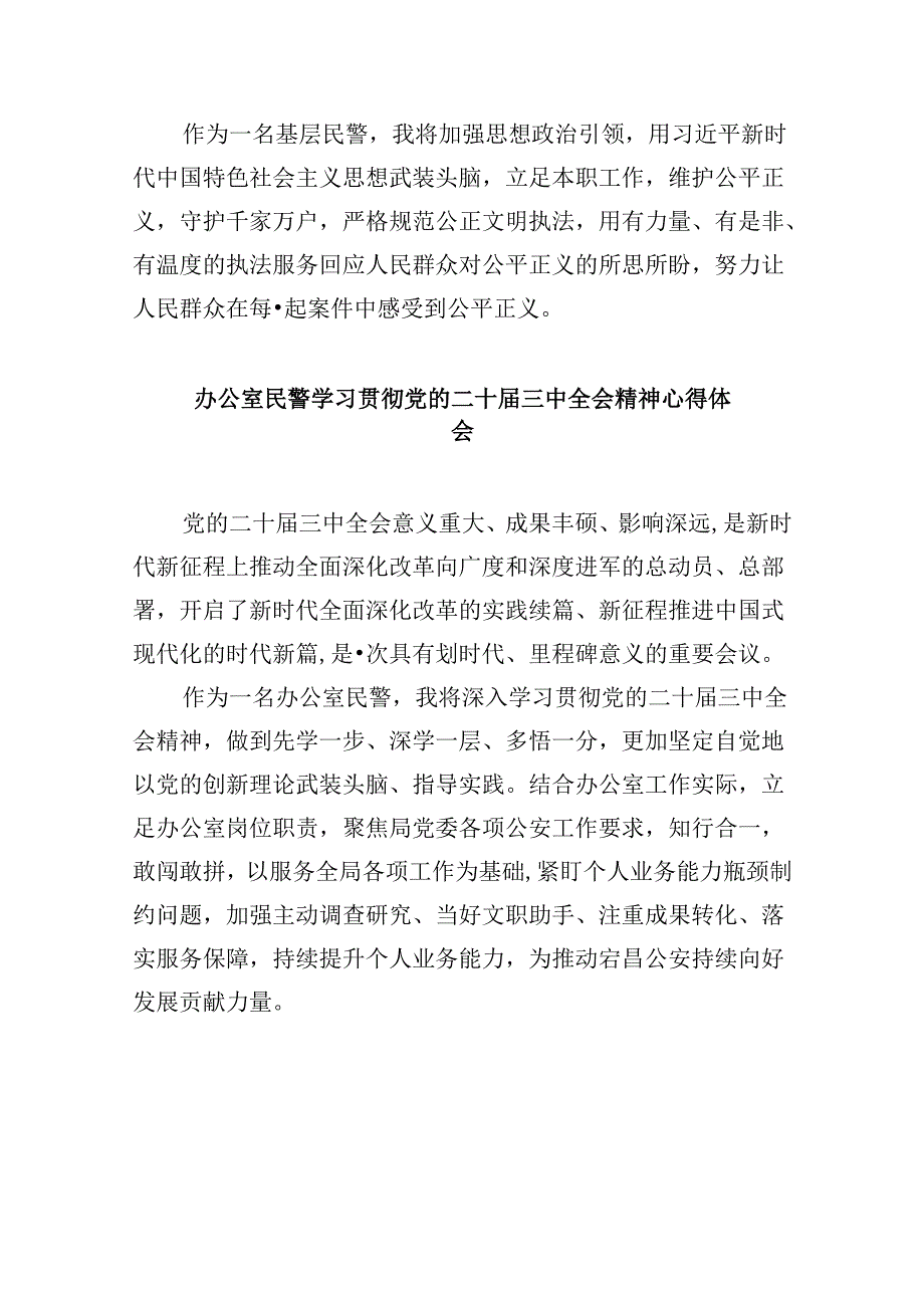 （11篇）治安管理大队大队长学习贯彻党的二十届三中全会精神心得体会（精选）.docx_第2页