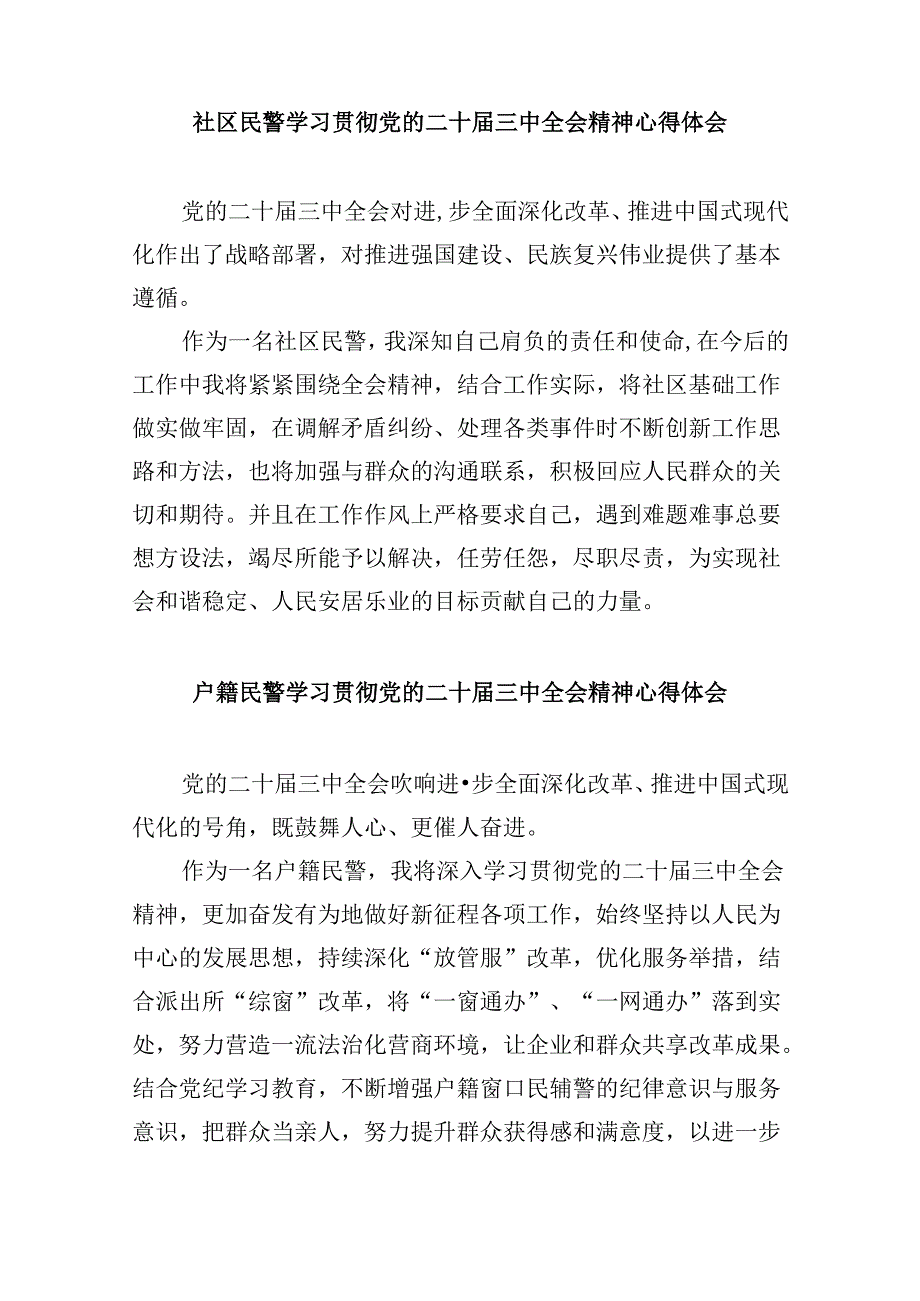 （11篇）治安管理大队大队长学习贯彻党的二十届三中全会精神心得体会（精选）.docx_第3页