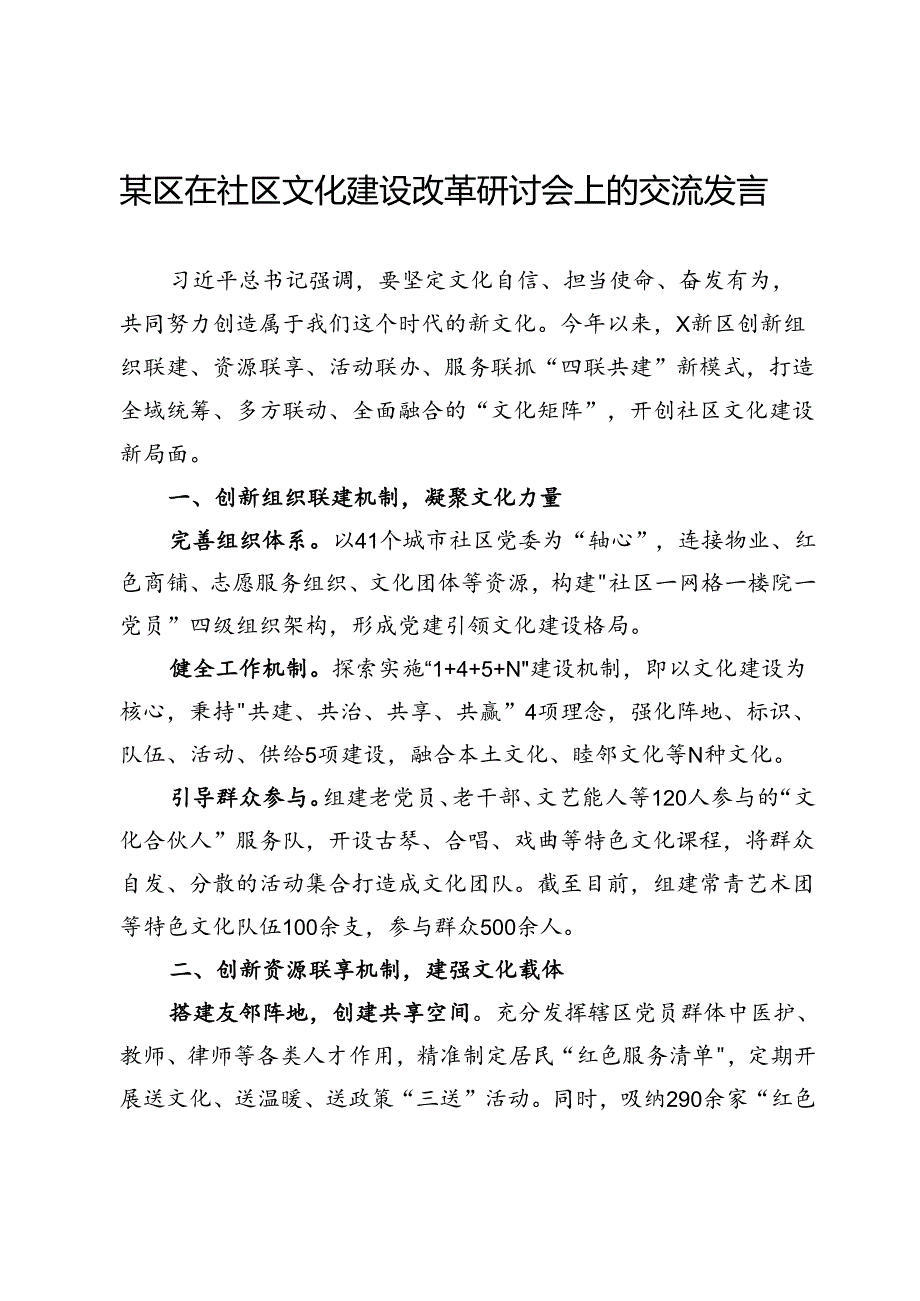 某区在社区文化建设改革研讨会上的交流发言.docx_第1页