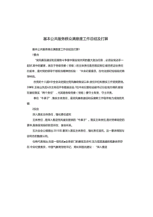 基本公共服务群众满意度工作总结及打算.docx