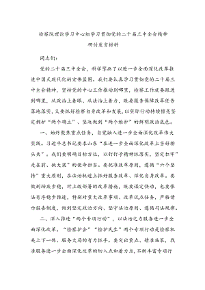 检察院理论学习中心组学习贯彻党的二十届三中全会精神研讨发言材料.docx