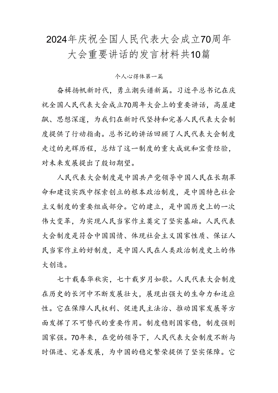 2024年庆祝全国人民代表大会成立70周年大会重要讲话的发言材料共10篇.docx_第1页