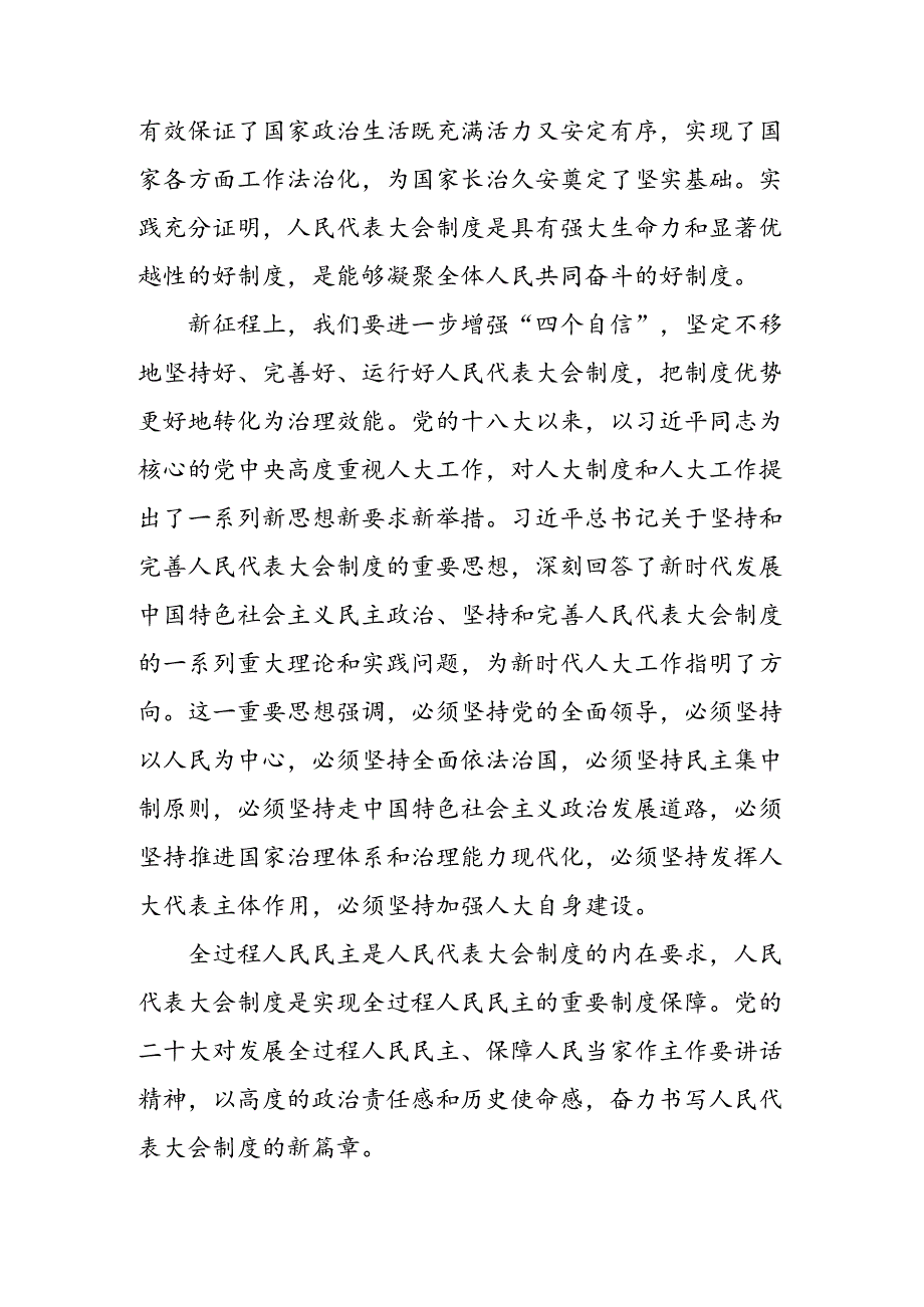 2024年庆祝全国人民代表大会成立70周年大会重要讲话的发言材料共10篇.docx_第2页