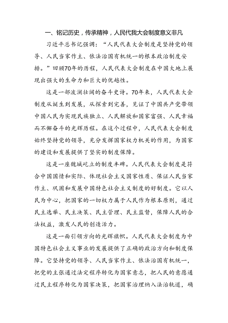 2024年庆祝全国人民代表大会成立70周年大会重要讲话的发言材料共10篇.docx_第3页