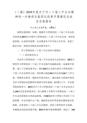 （八篇）2024年度关于对二十届三中全会精神进一步推进全面深化改革开展情况总结含自查报告.docx