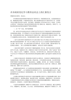 在市政府党纪学习教育总结会上的汇报发言.docx