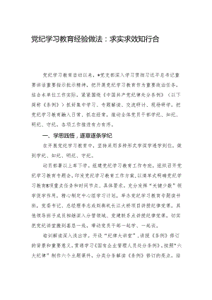 党纪学习教育经验做法：求实求效+知行合一.docx