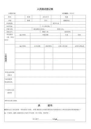 员工面试登记表含成绩评定表.docx