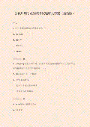 影视后期专业知识考试题库及答案（最新版）.docx