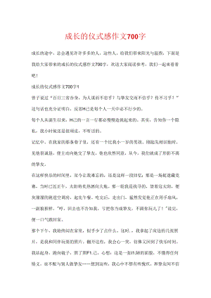 成长的仪式感作文700字.docx