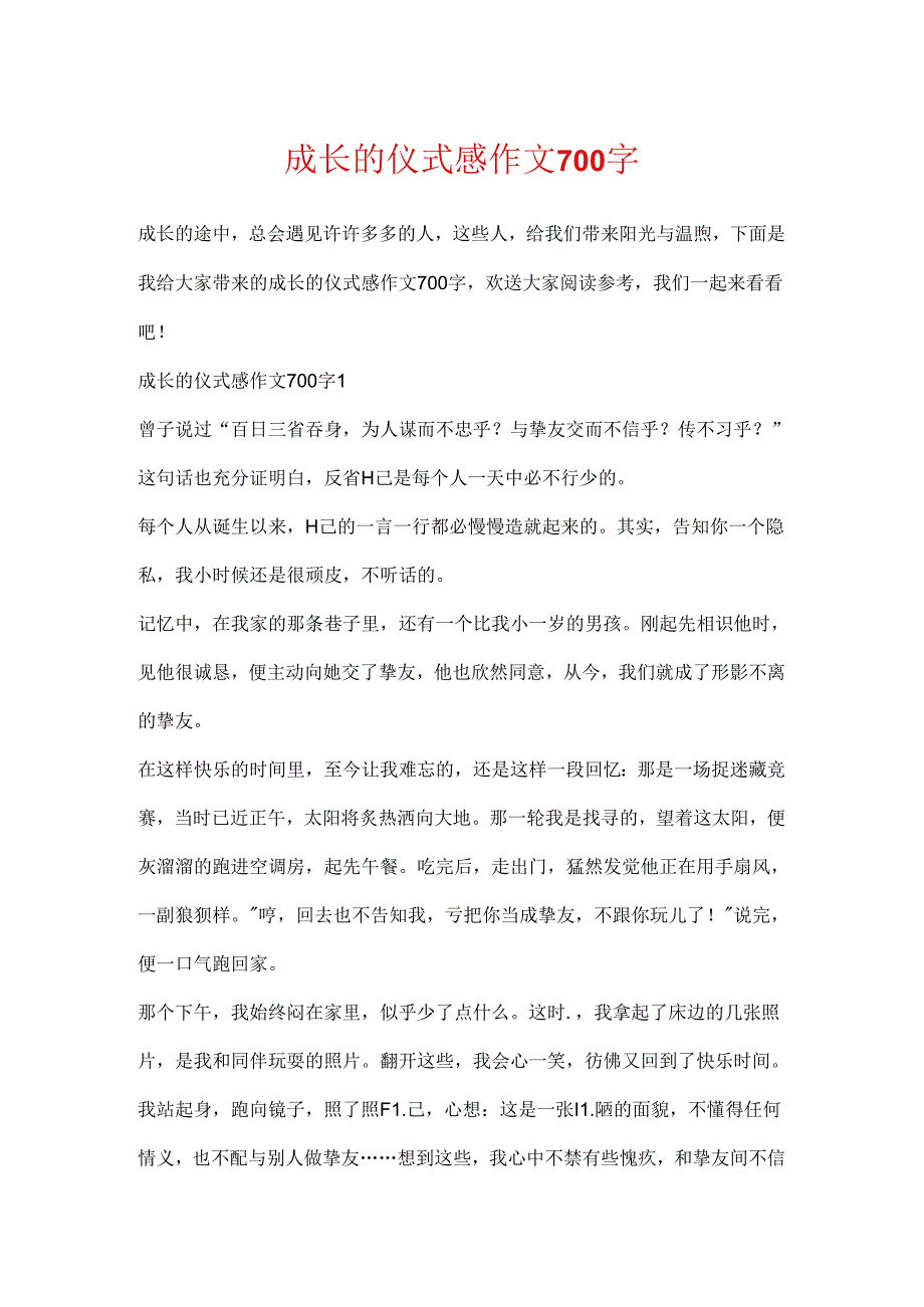 成长的仪式感作文700字.docx_第1页