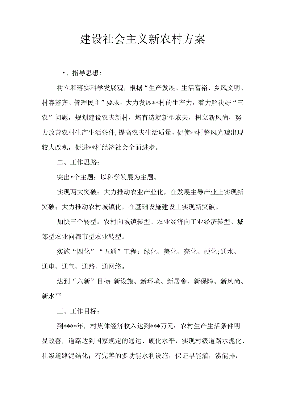 建设社会主义新农村方案.docx_第1页