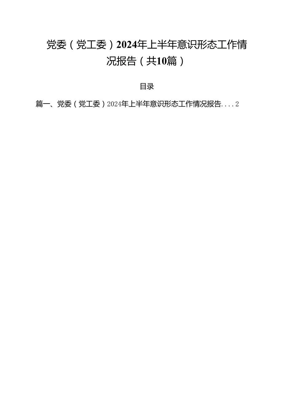 党委（党工委）2024年上半年意识形态工作情况报告10篇供参考.docx_第1页