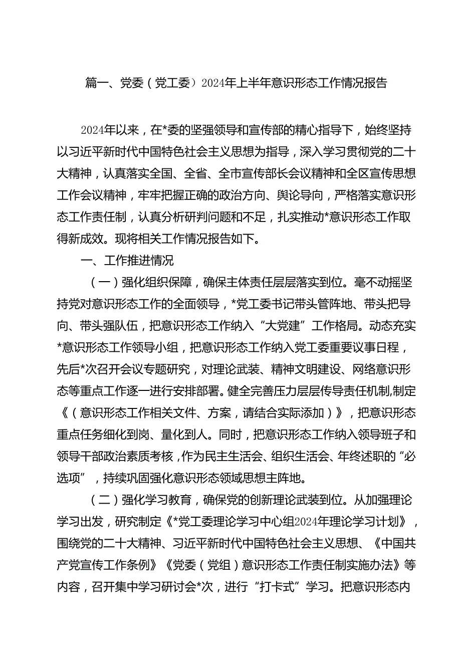 党委（党工委）2024年上半年意识形态工作情况报告10篇供参考.docx_第2页