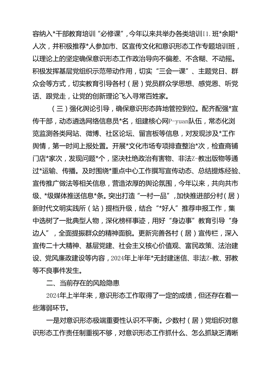 党委（党工委）2024年上半年意识形态工作情况报告10篇供参考.docx_第3页