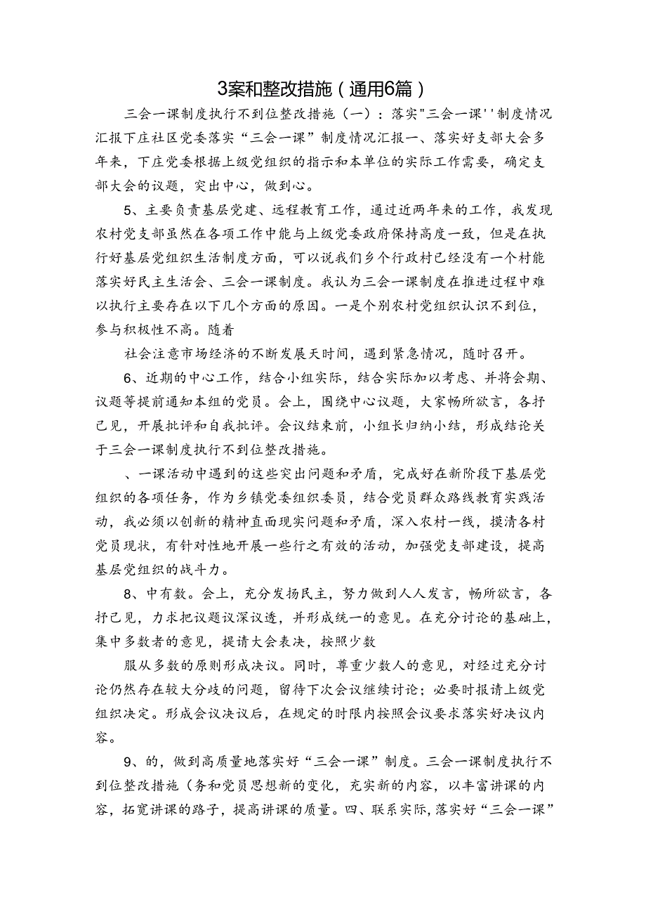 整改方案和整改措施(通用6篇).docx_第1页