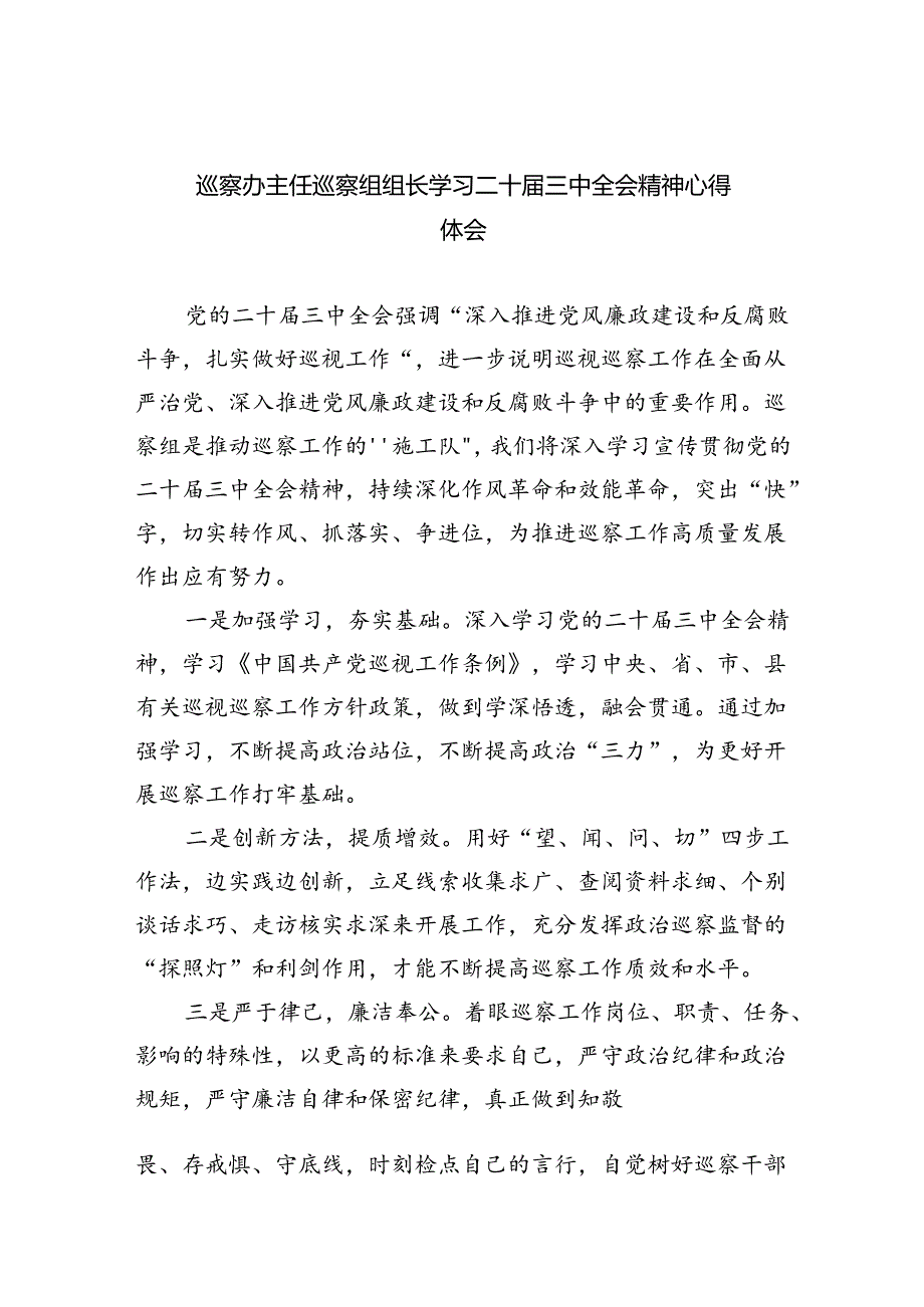 （9篇）巡察办主任巡察组组长学习二十届三中全会精神心得体会（最新版）.docx_第1页