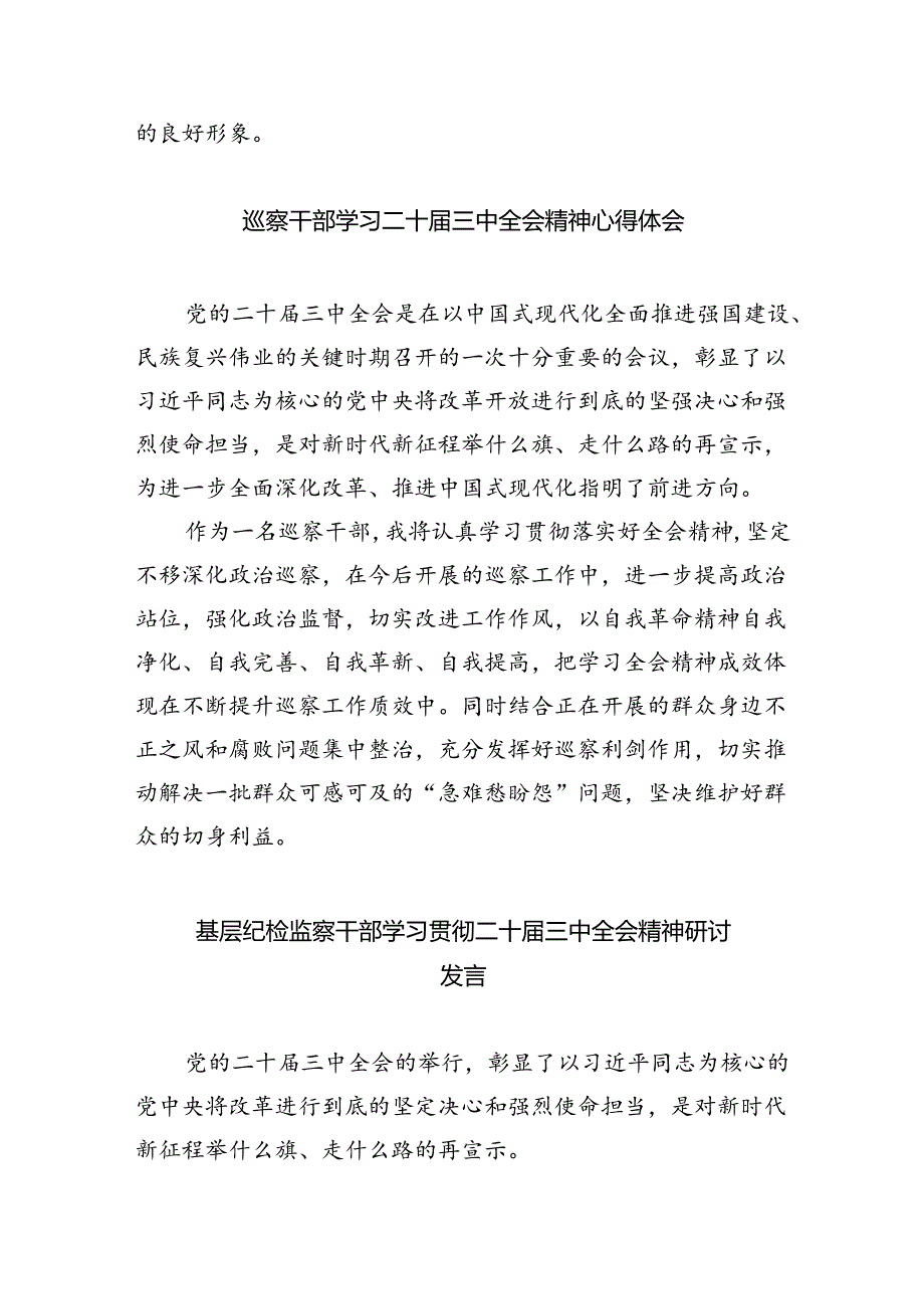 （9篇）巡察办主任巡察组组长学习二十届三中全会精神心得体会（最新版）.docx_第2页