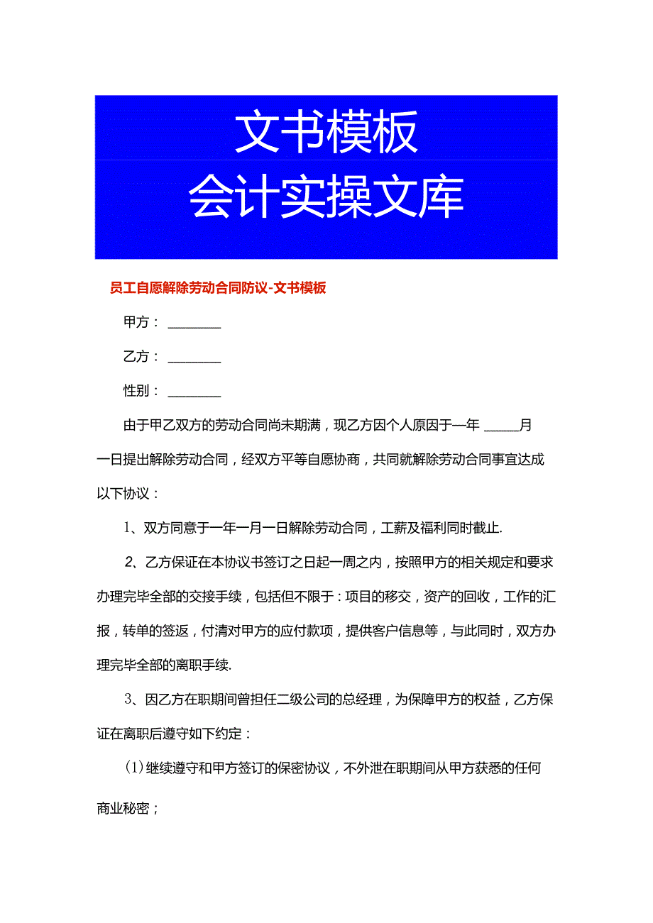 员工自愿解除劳动合同协议-文书模板.docx_第1页