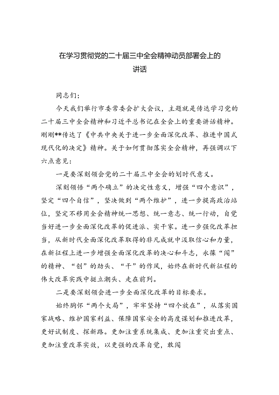 （7篇）在学习贯彻党的二十届三中全会精神动员部署会上的讲话合计.docx_第1页