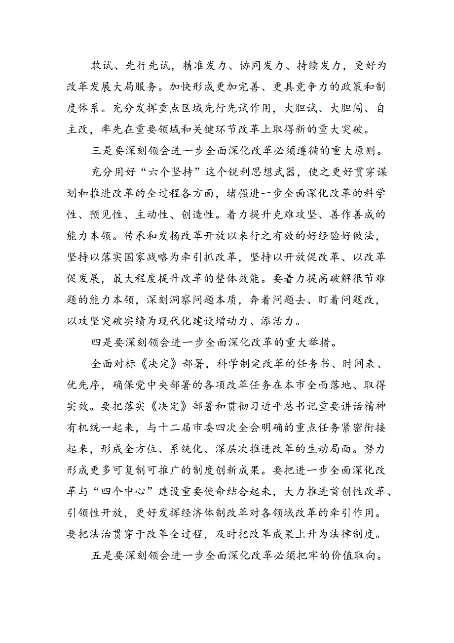 （7篇）在学习贯彻党的二十届三中全会精神动员部署会上的讲话合计.docx_第2页