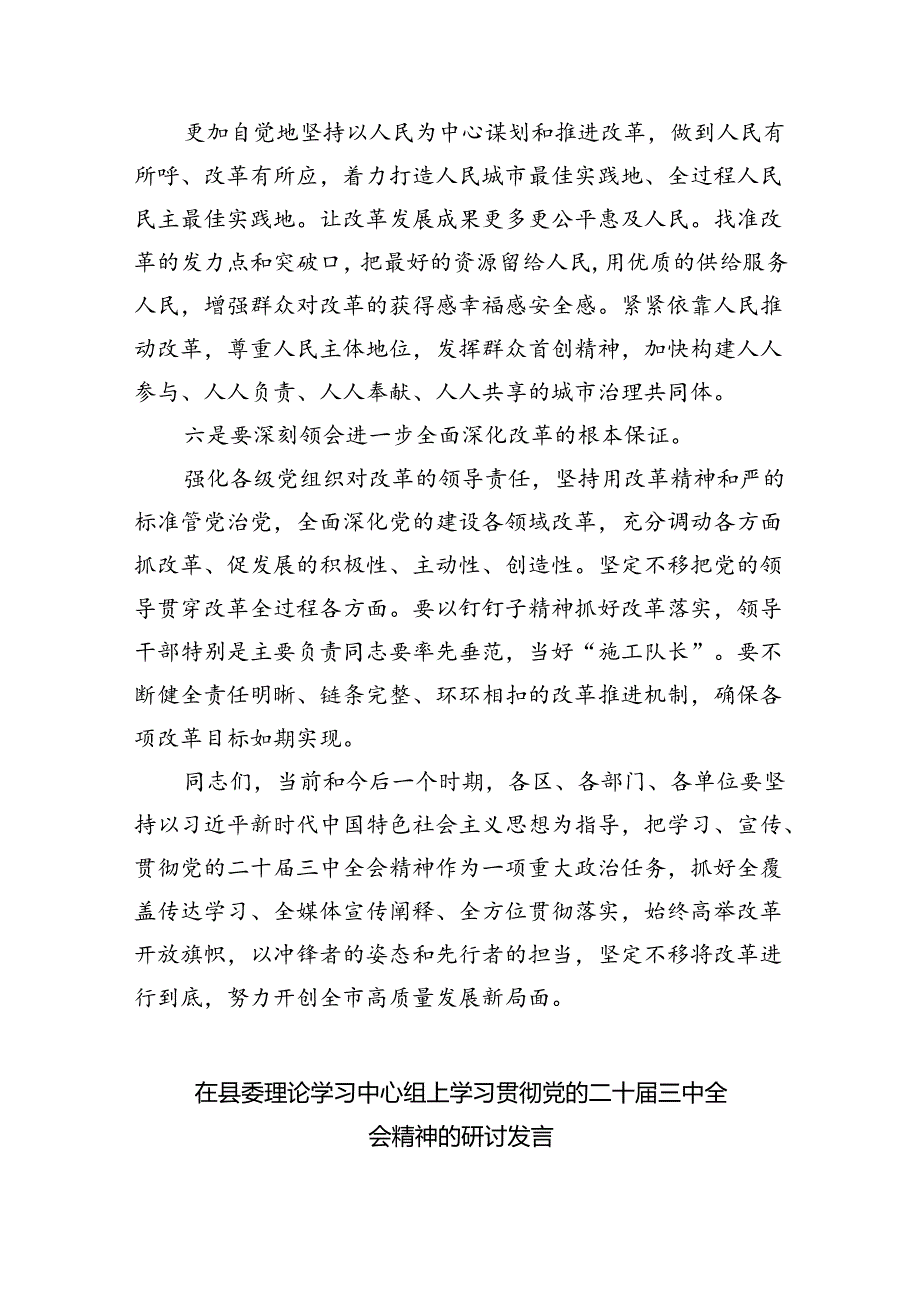 （7篇）在学习贯彻党的二十届三中全会精神动员部署会上的讲话合计.docx_第3页