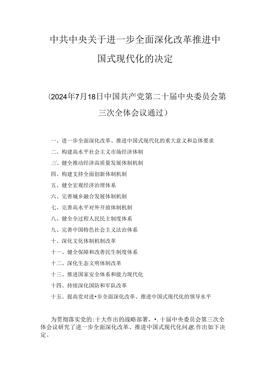 《中共中央关于进一步全面深化改革 推进中国式现代化的决定》最新.docx_第1页