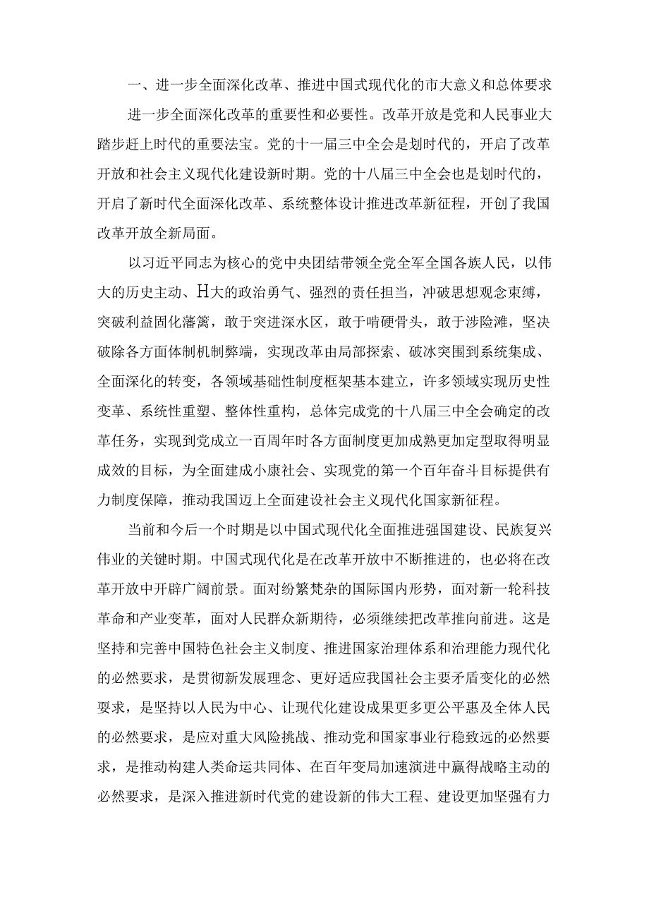 《中共中央关于进一步全面深化改革 推进中国式现代化的决定》最新.docx_第2页