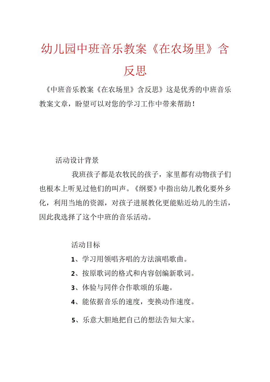 幼儿园中班音乐教案《在农场里》含反思.docx_第1页