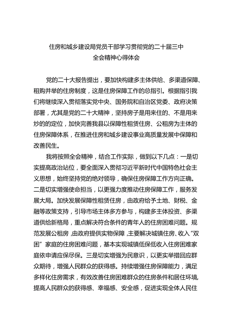 （9篇）住房和城乡建设局党员干部学习贯彻党的二十届三中全会精神心得体会集合.docx_第1页