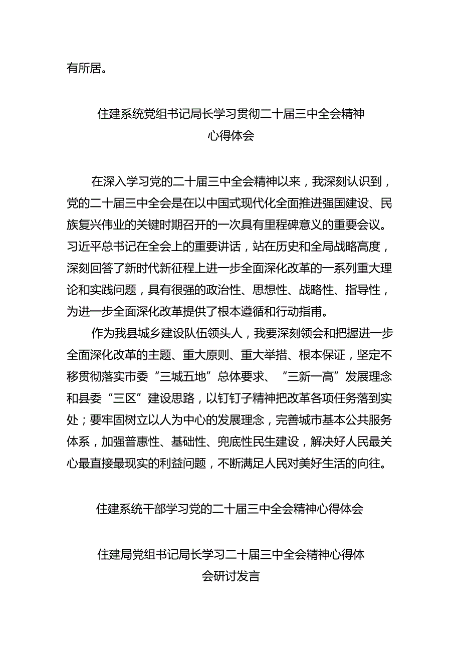 （9篇）住房和城乡建设局党员干部学习贯彻党的二十届三中全会精神心得体会集合.docx_第2页