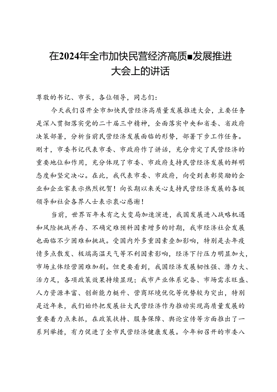 在2024年全市加快民营经济高质量发展推进大会上的讲话.docx_第1页