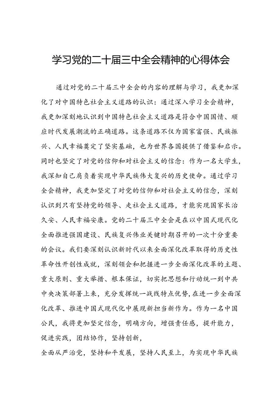 党员干部学习贯彻党的二十届三中全会精神心得体会汇编四十篇.docx_第1页