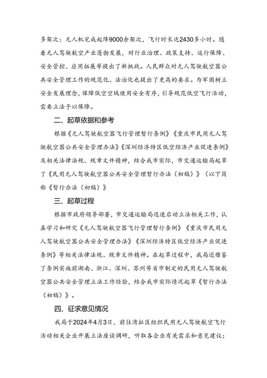 《民用无人驾驶航空器公共安全管理暂行办法（征求意见稿）》起草说明.docx_第2页