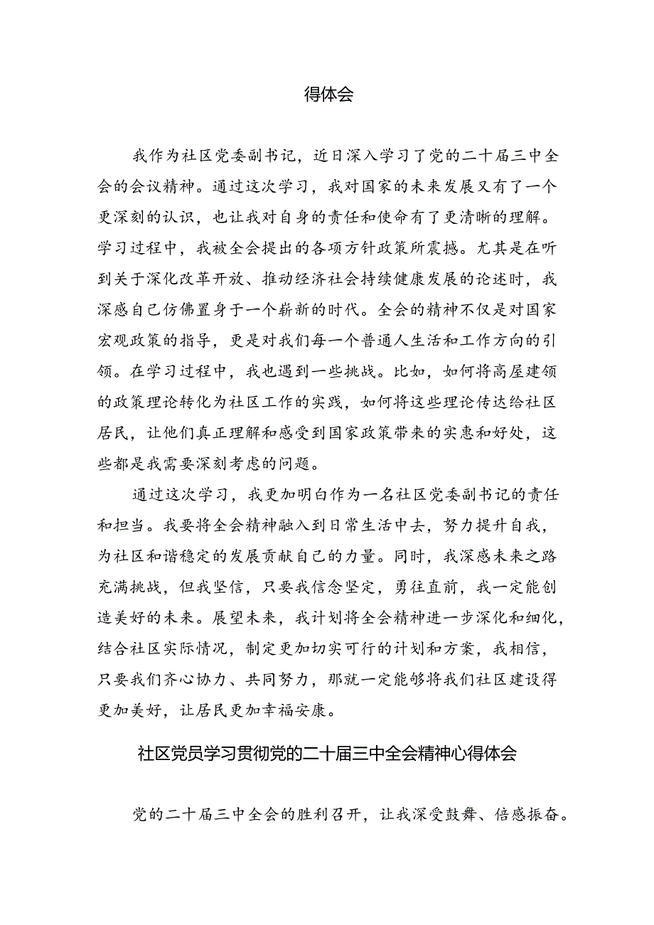 （9篇）社会工作服务者学习贯彻党的二十届三中全会精神心得体会范文.docx_第2页