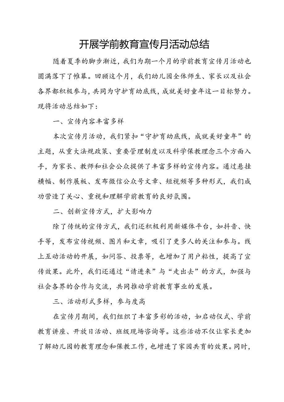 开展学前教育宣传月活动总结.docx_第1页