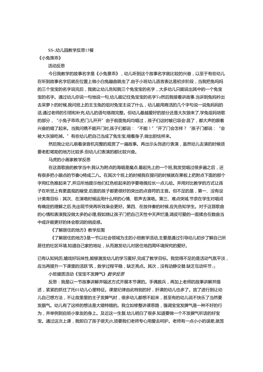 幼儿园教学反思[共8篇].docx_第1页