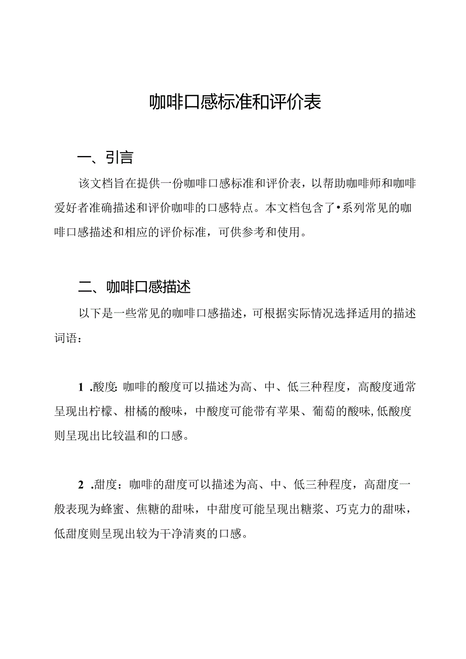 咖啡口感标准和评价表.docx_第1页