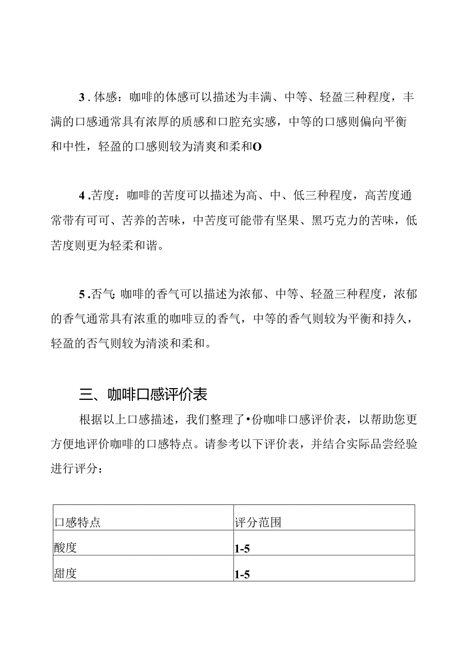 咖啡口感标准和评价表.docx_第2页