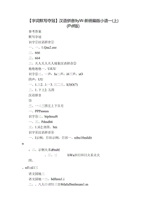 【字词默写夺冠】汉语拼音 9 y w-新统编版小语一(上)（pdf版）.docx