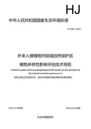 外来入侵植物对陆域自然保护区植物多样性影响评估技术导则.docx