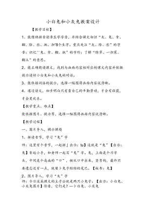 小白兔和小灰兔教案设计.docx